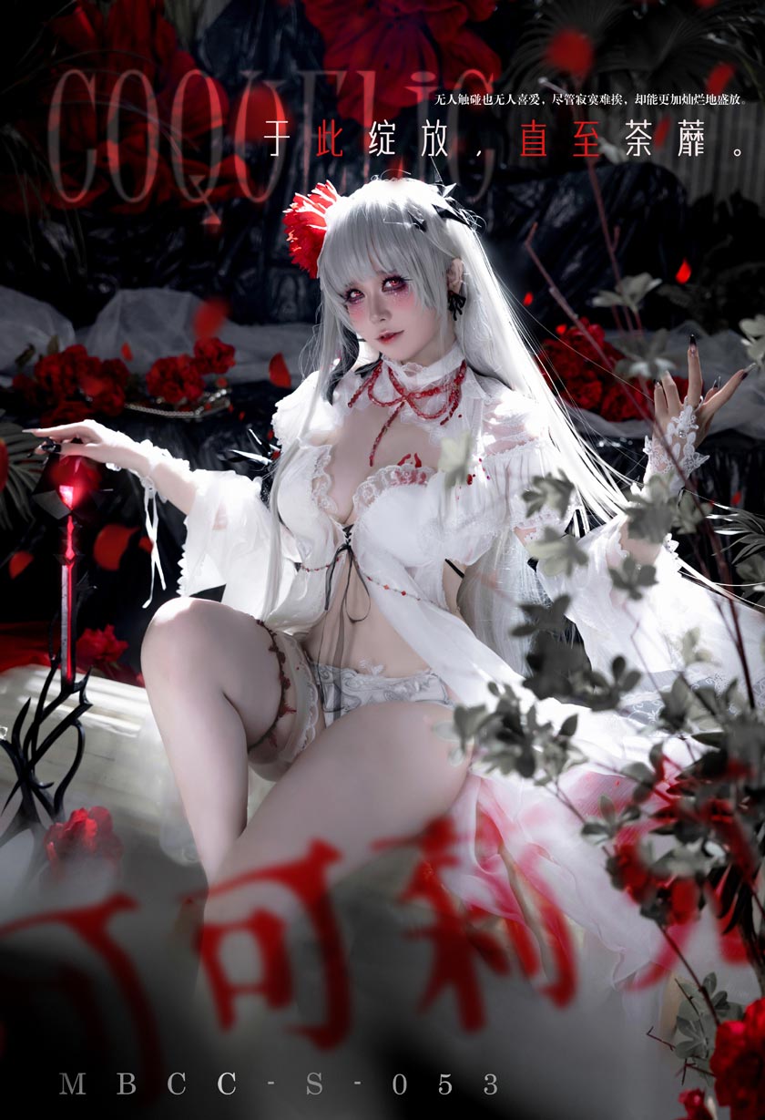 渊秧《无期迷途》可可莉克COS